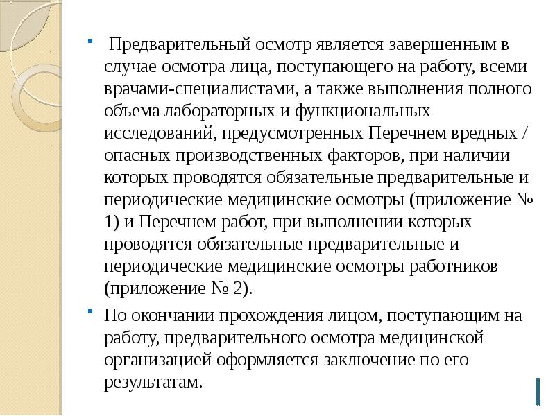 В случае осмотра. Предварительный осмотр. Гигиенические аспекты работы цехового врача. Периодический осмотр является завершенным. Врачи специалисты предварительное освидетельствование.