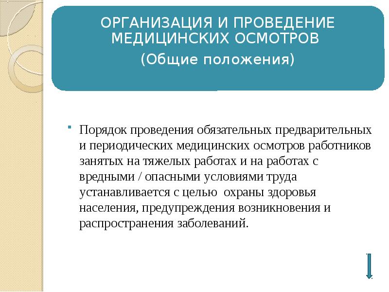 Обязательному предварительному медицинскому. Порядок организации и проведения медицинских осмотров. Организация проведения предварительных и периодических медосмотров. Порядок проведения медицинских осмотров на предприятии. Организация проведения периодического медосмотра.