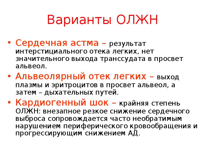 Сердечный отек легких. Сердечная астма. Сердечная астма и отек легких. Отек легких сердеч астма. Основные симптомы сердечной астмы.