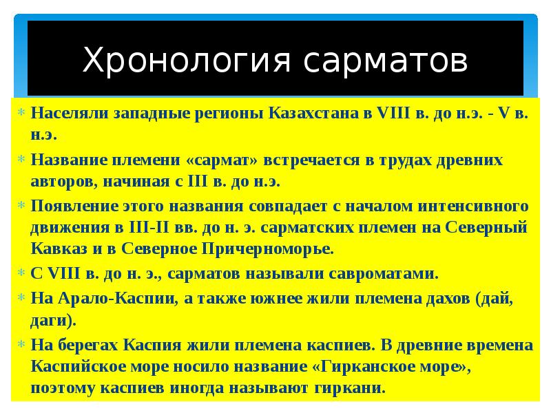 Сарматы история казахстана 5 класс презентация