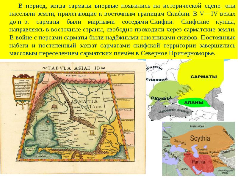 Сарматы презентация 5 класс