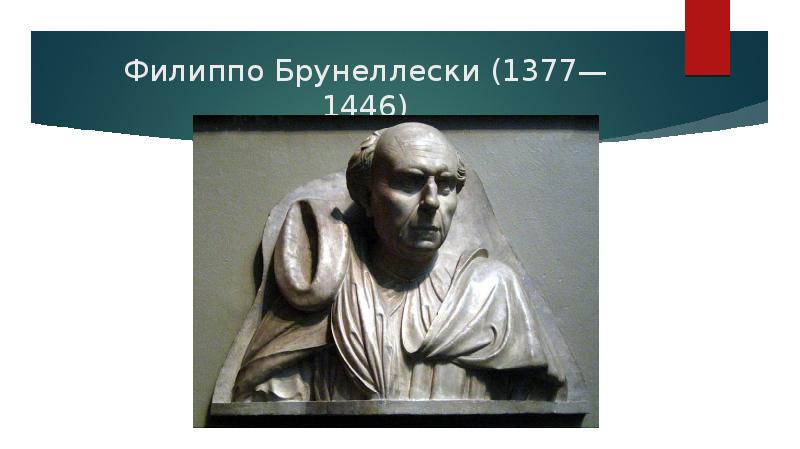 Филиппо брунеллески произведения. Филиппо Брунеллески (1377—1446). Филиппо Брунеллески портрет. Филиппо Брунеллески могила. Сообщение про Филиппо Брунеллески.