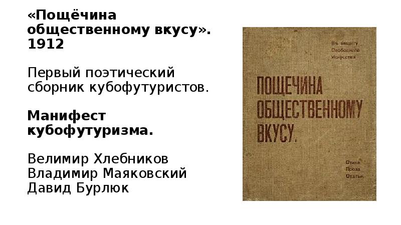 Пощёчина общественному вкусу манифест. Пощёчина общественному вкусу манифест. Пощёчина общественному вкусу маяковский. Пощёчина общественному вкусу манифест. Общественному вкусу.