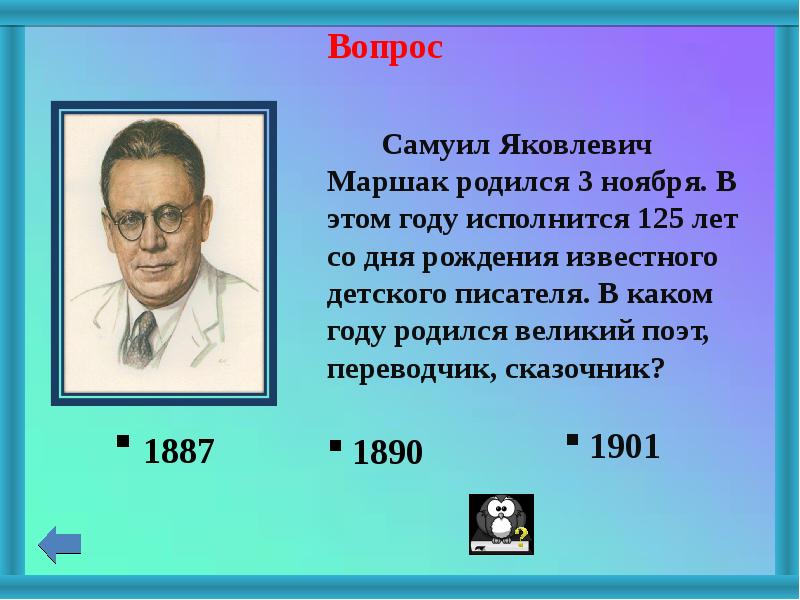Родился в 2012 году сколько лет. Дата рождения Маршака Самуила Яковлевича.