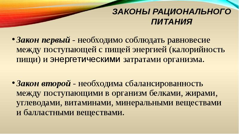 Второй необходимый. Законы рационального питания. Второй закон рационального питания. Законы рационального питания кратко. Назовите второй закон рационального питания:.