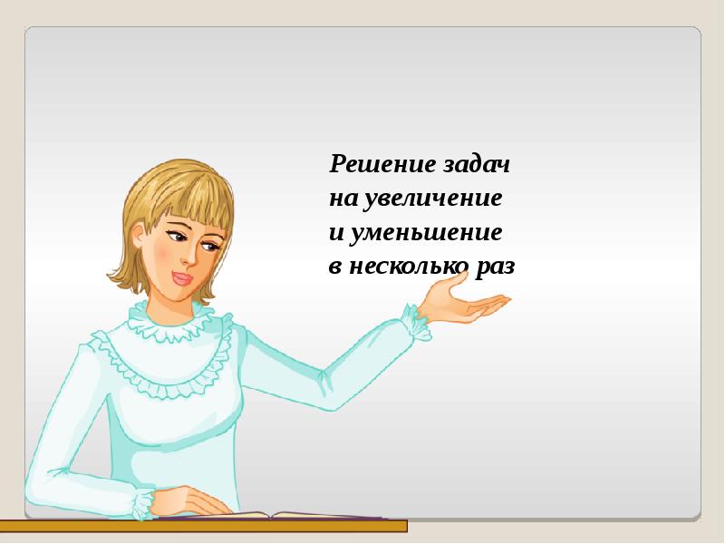 Увеличение и уменьшение в несколько раз. Увеличение и уменьшение в несколько раз