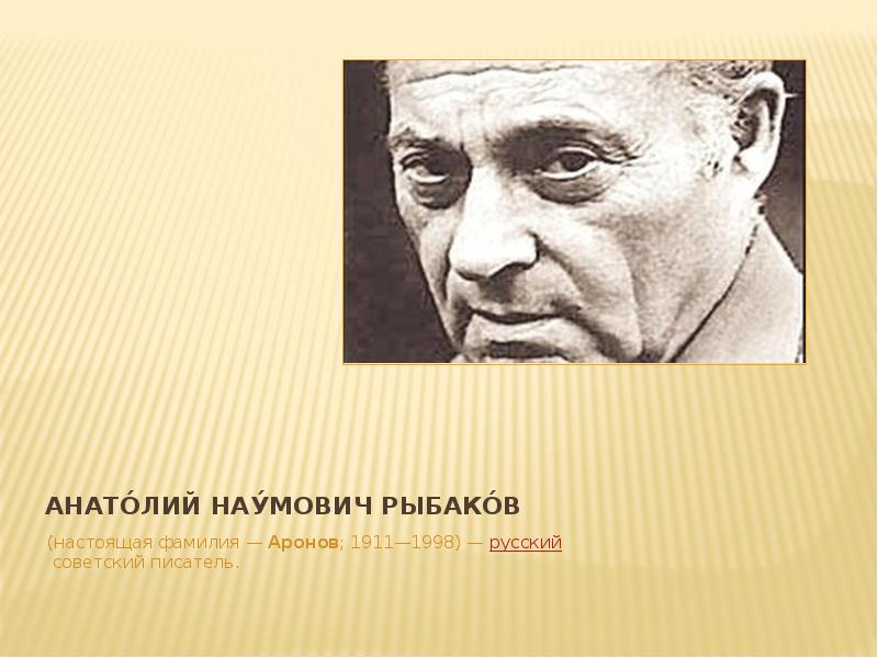 Рыбаков анатолий презентация