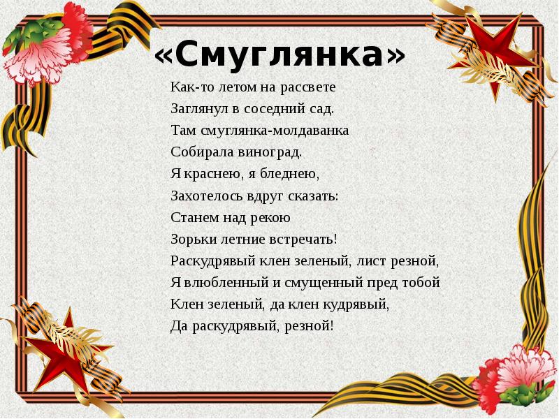 Текст смуглянки. Как то летом на рассвете заглянул в соседний сад. Смуглянка. Смуглянка текст. Там Смуглянка Молдаванка собирала.