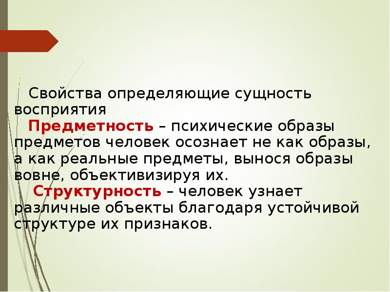 Восприятие текста. Сущность и основные качества восприятия. Сообщение о восприятии себя. 3. Под восприятием понимается:. Техника сообщение о восприятии.