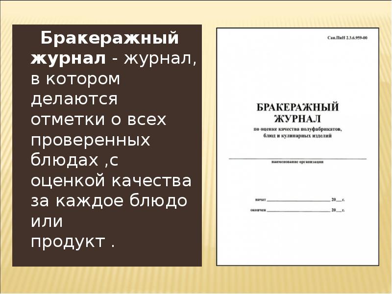 В каком журнале делается запись. Бракеражный журнал. ведение бракеражного журнала. бракеражный журнал кулинарной продукции. отметка о контроле в журнале.