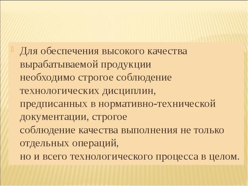 Соблюдать процесс. Технологическая дисциплина виды. Технологическая дисциплина.