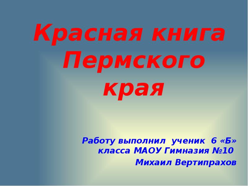 Красная книга пермского края. Красная книга Пермского края презентация. Красная книга Пермского края 2020. Грибы красной книги Пермского края. Красная книга Пермского края презентация 4 класс.