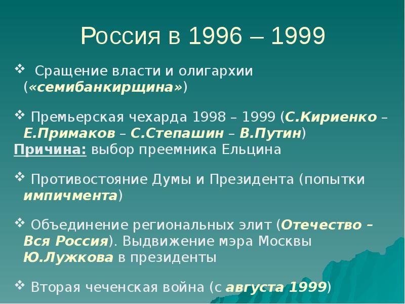 Становление новой россии 1992 1999 презентация