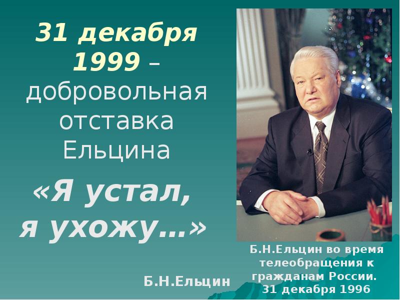 Второе президентство ельцина презентация