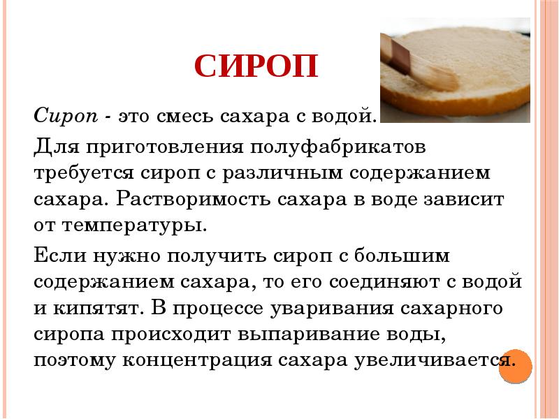 Инвертированный сахар каким образом. Технология приготовления сиропов. Технологическая схема приготовления сиропа для промочки. Требования к качеству инвертного сиропа. Сироп для глазирования технологическая карта.