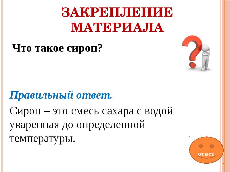 Закрепление материала
Что такое сироп? Закрепление материала
Что такое сироп?