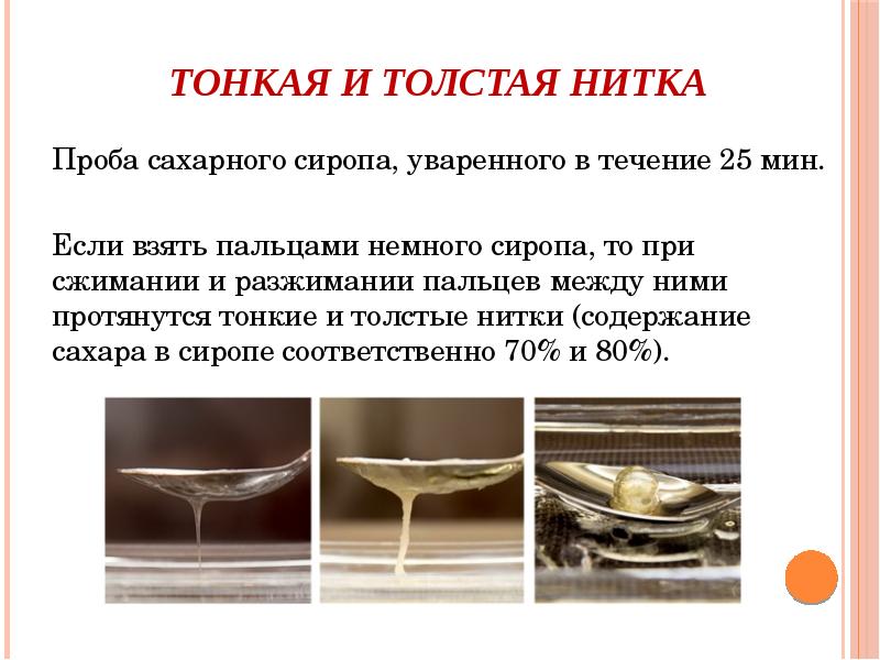 Тонкая и толстая нитка
Проба сахарного сиропа, уваренного в течение 25 Тонкая и толстая нитка
Проба сахарного сиропа, уваренного в течение 25