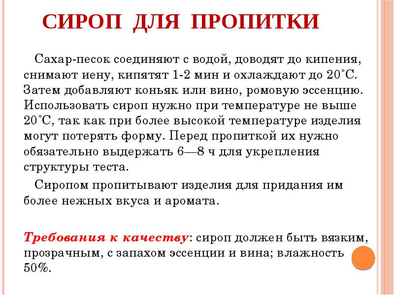 Каков срок хранения. Технология приготовления инвертного сиропа. Сироп для промочки требования к качеству. Технология приготовления сиропа для пропитки. Требования к качеству сиропа для пропитывания изделий.