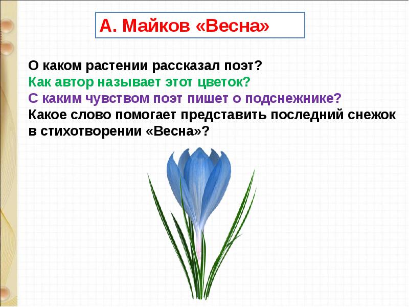 А майков весна ласточка промчалась 1 класс презентация