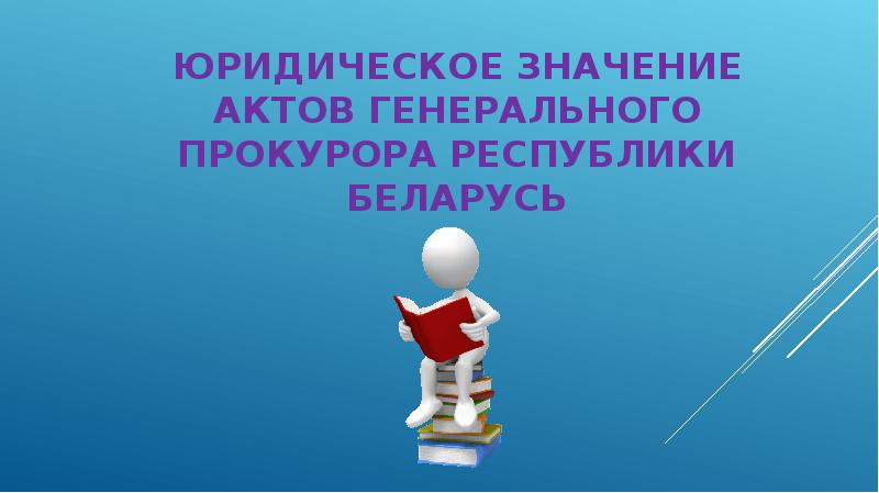 Участие прокурора в правотворческой деятельности презентация