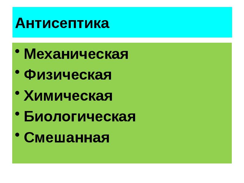 Механическая антисептика. Механическая физическая химическая и биологическая антисептика. Биологическое; химическое физическое; механическое.. Схема антисептик механическая физическая химическая. Смешение биологические антисептик.