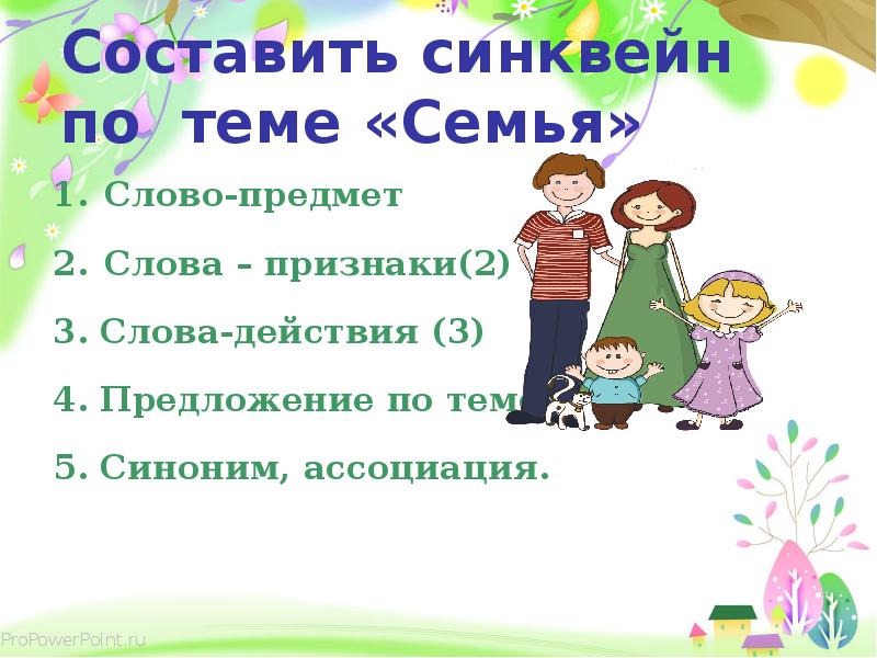 Семья 2 предложения