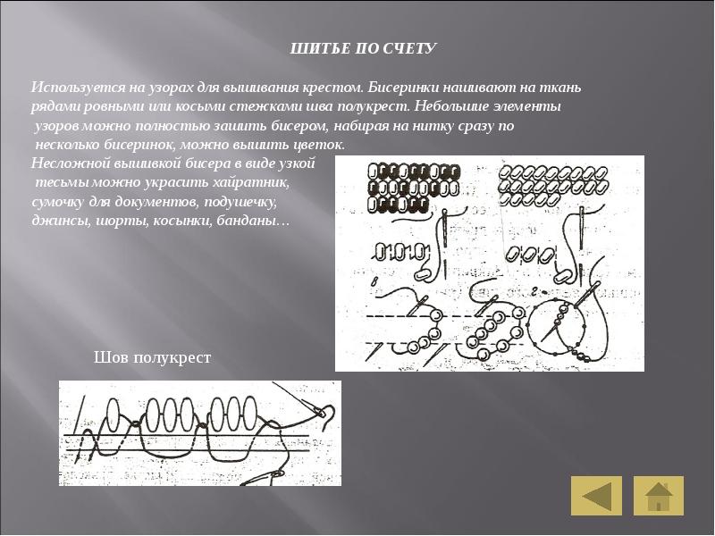 Технология вышивки бисером презентация
