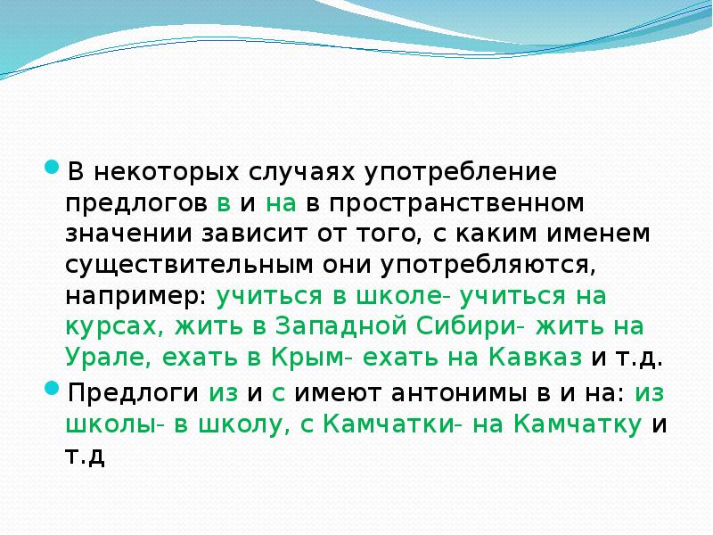 Урок по теме употребление предлогов в речи. Употребление предлогов в речи 7 класс. Какое значение в речи имеют предлоги. Пространственное значение предлога. Уточнение значений слов с пространственным значением.