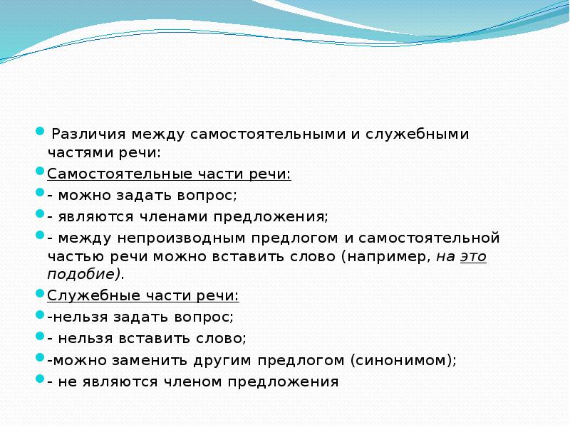 Чем отличается служебная. Различие самостоятельных и служебных частей речи. Служебные части речи отличаются от самостоятельных. Самостоятельная часть речи и служебная часть речи разница. Служебные части речи и самостоятельные части речи отличие.