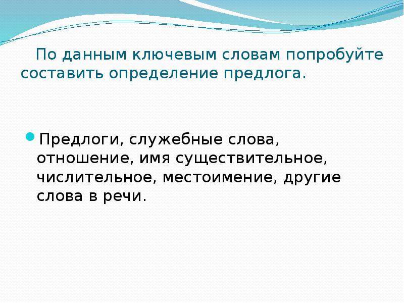 Предлог как служебная часть речи 7 класс презентация