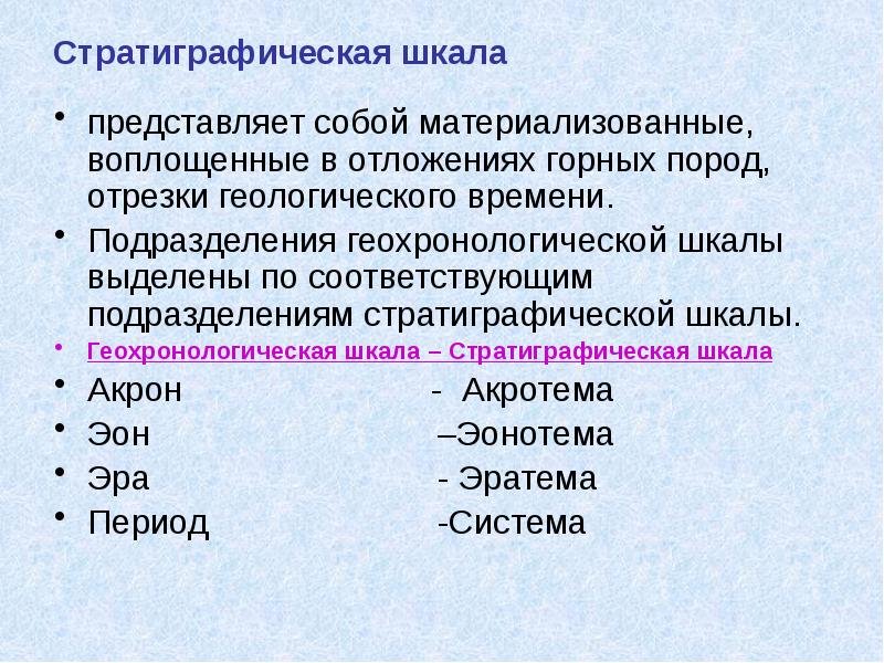 Стратиграфическая шкала представляет собой материализованные, воплощенные в отложениях горных пород, отрезки