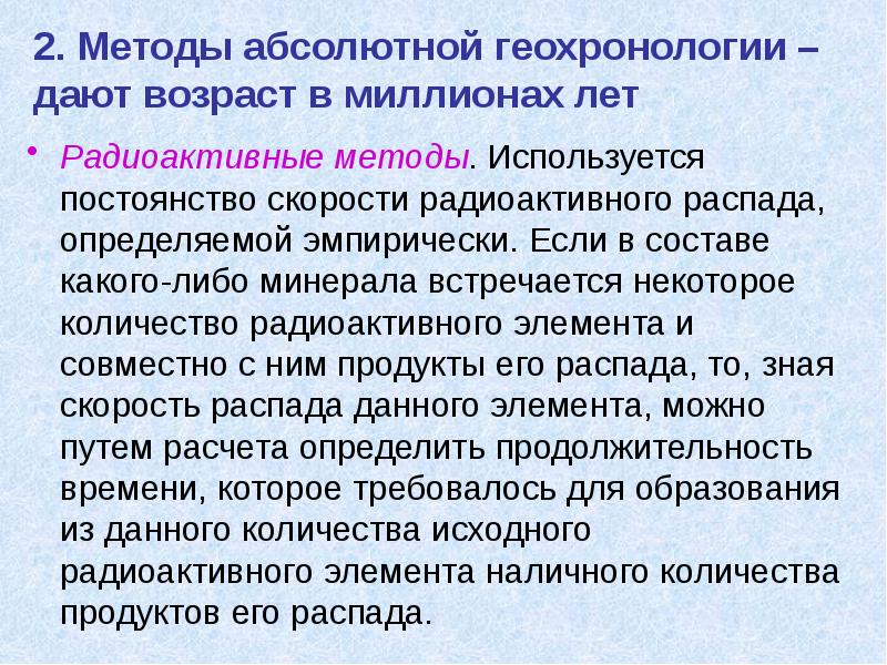 2. Методы абсолютной геохронологии – дают возраст в миллионах лет Радиоактивные