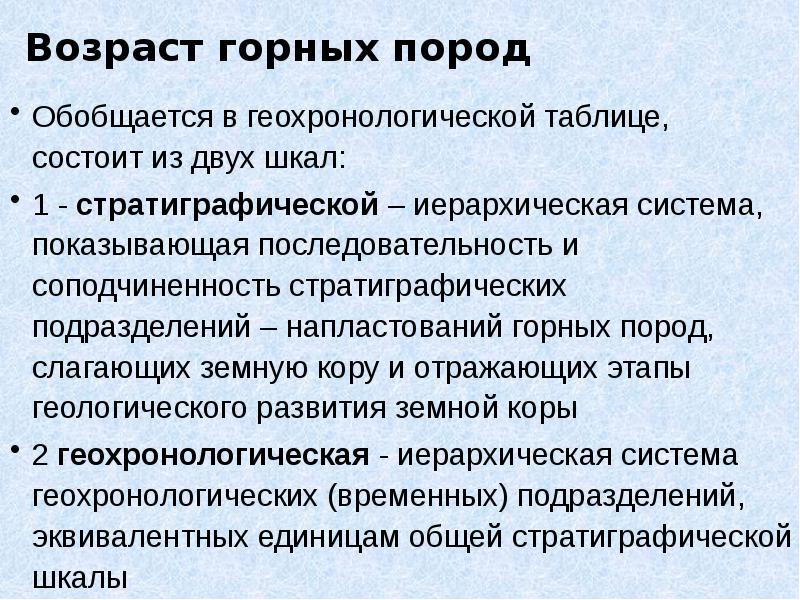 Возраст горных пород Обобщается в геохронологической таблице, состоит из двух шкал: