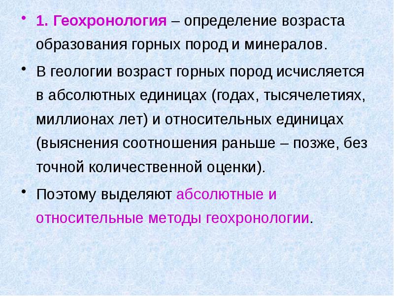 1. Геохронология – определение возраста образования горных пород и минералов. 1.