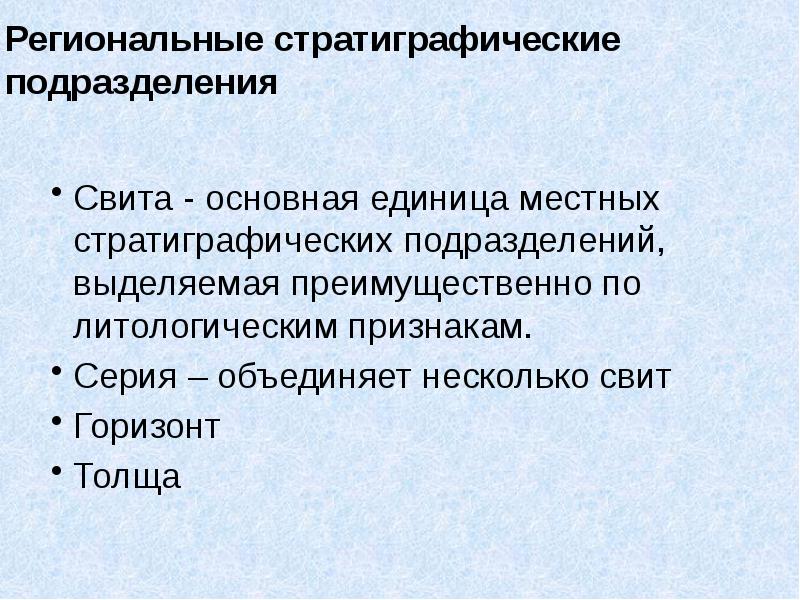 Региональные стратиграфические подразделения Свита - основная единица местных стратиграфических подразделений, выделяемая