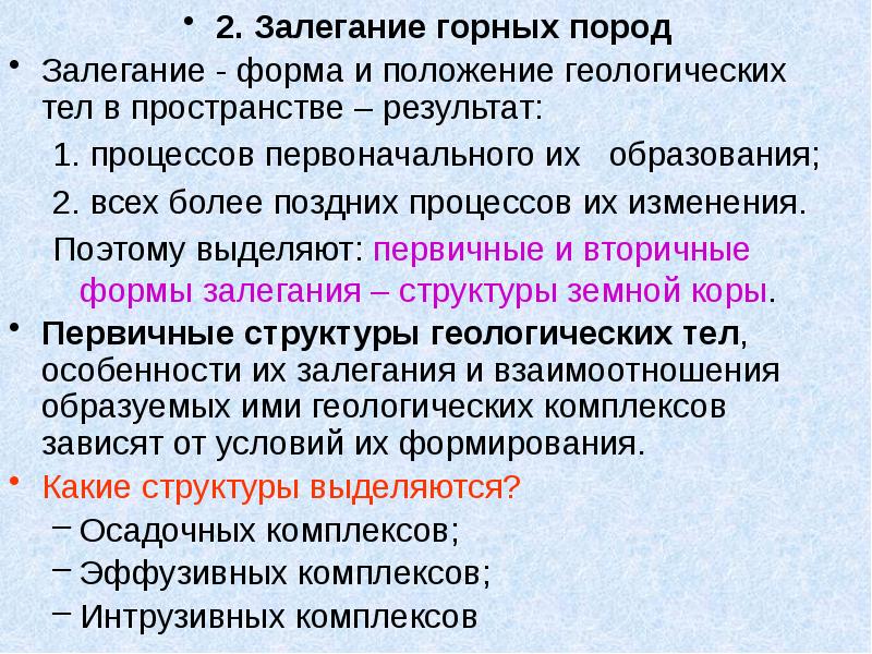 2. Залегание горных пород 2. Залегание горных пород Залегание - форма