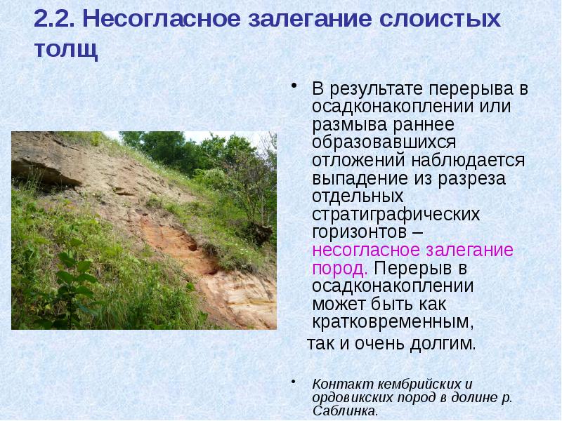 2.2. Несогласное залегание слоистых толщ В результате перерыва в осадконакоплении или