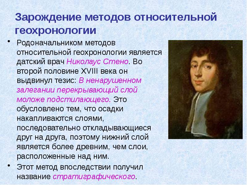 Зарождение методов относительной геохронологии Родоначальником методов относительной геохронологии является датский врач