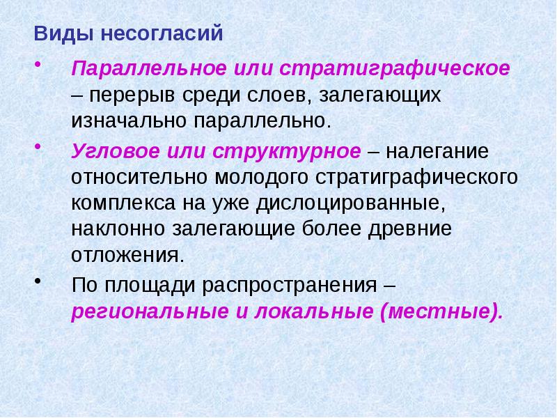 Виды несогласий Параллельное или стратиграфическое – перерыв среди слоев, залегающих изначально