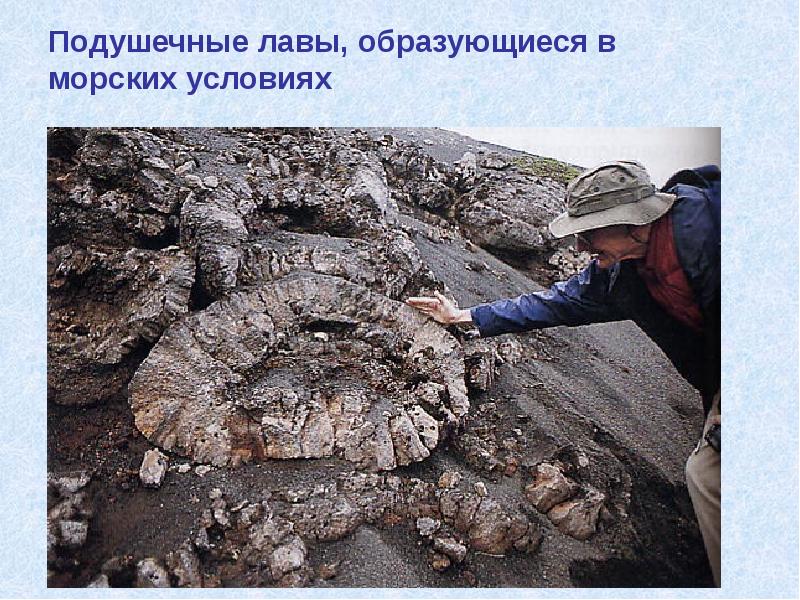 Подушечные лавы, образующиеся в морских условиях
