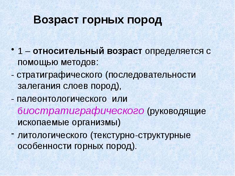 Геологический возраст горных пород. Методы определения возраста горных пород. Литологический метод Возраст горных пород рисунки.