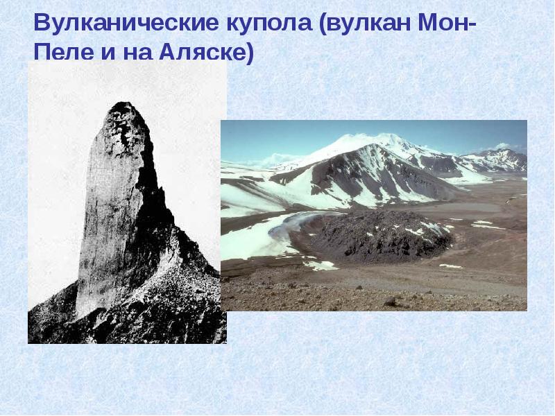 Вулканические купола (вулкан Мон-Пеле и на Аляске)