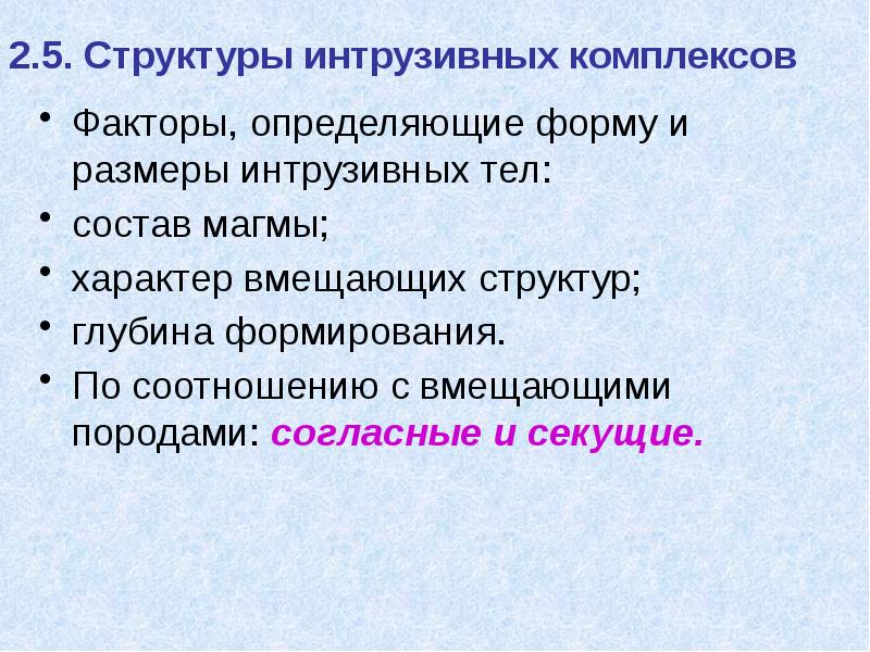 2.5. Структуры интрузивных комплексов  Факторы, определяющие форму и размеры интрузивных