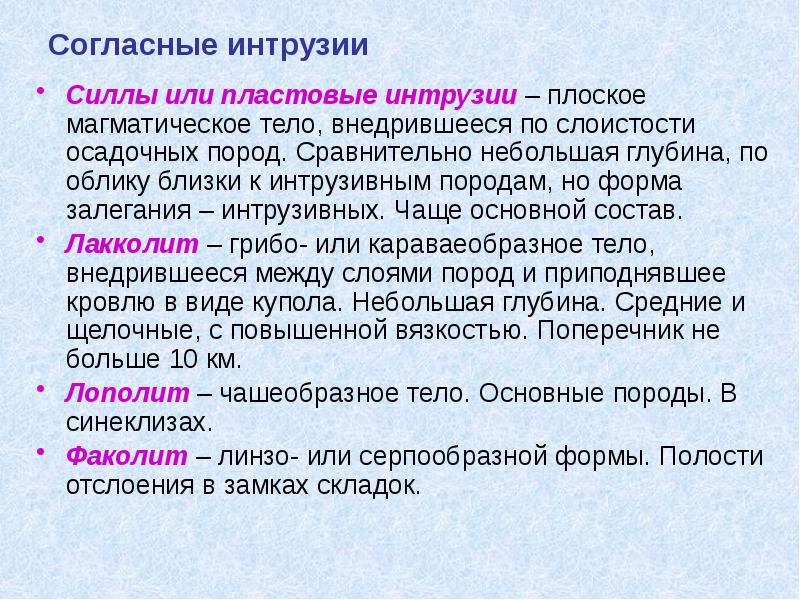 Согласные интрузии Силлы или пластовые интрузии – плоское магматическое тело, внедрившееся