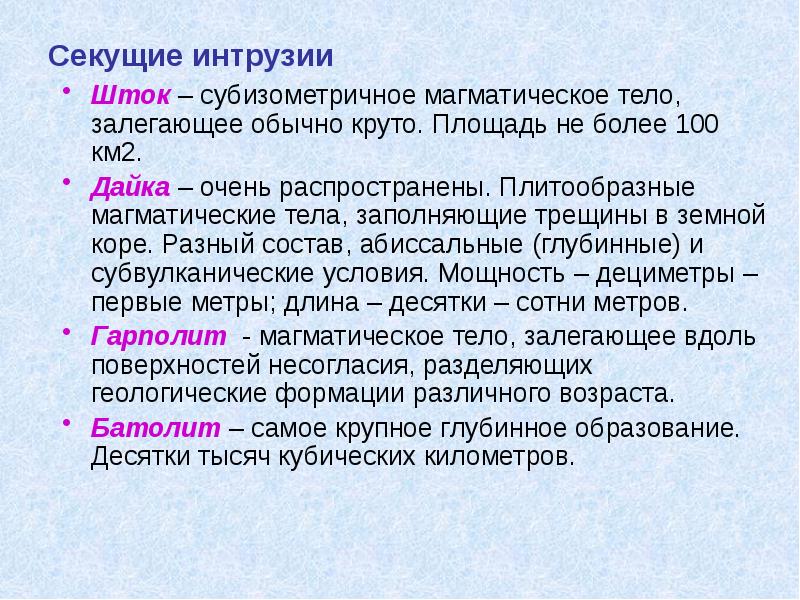 Секущие интрузии  Шток – субизометричное магматическое тело, залегающее обычно круто.