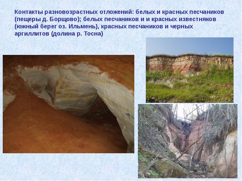 Контакты разновозрастных отложений: белых и красных песчаников (пещеры д. Борщово); белых