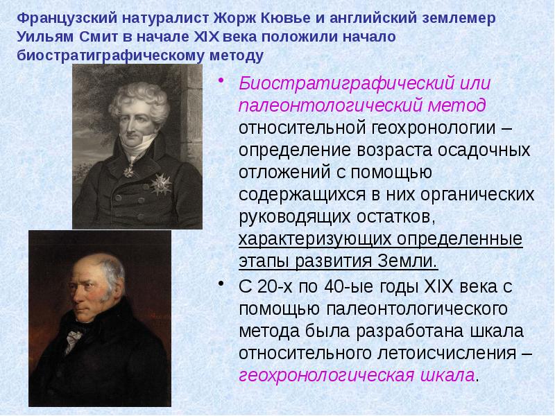 Французский натуралист Жорж Кювье и английский землемер Уильям Смит в начале