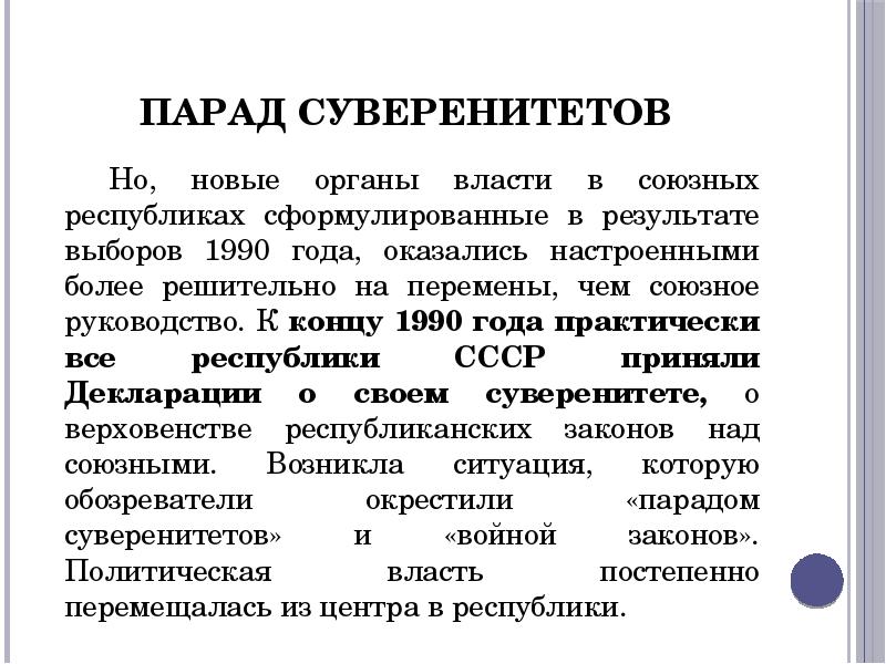 Парад суверенитетов. Парад суверенитетов 1990-91 гг. Перестройка парад суверенитетов. Парад суверенитетов кратко.