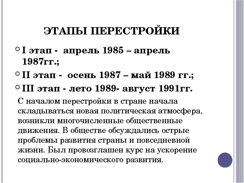 Перестройка 1985 1991 гг социально экономическое развитие