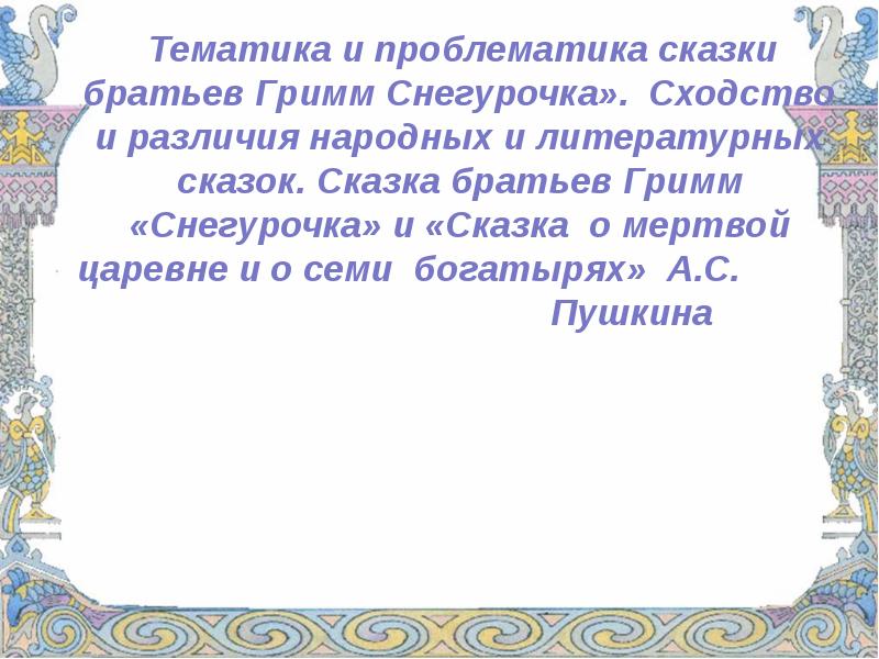 Братья гримм снегурочка презентация 6 класс литература